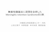 無菌性髄膜炎に尿閉を合併した …nanbugim.p2.bindsite.jp/_src/sc946/96b38bdb90ab9091968c...無菌性髄膜炎に尿閉を合併したMeningitis-retention Syndromeの1例.pptx