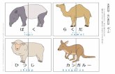 ば く ら く だ° く tapir テ イパァ ら く だ camel キャ メル ひ つ じ sheep シ ープ カ ン ガ ル ー kangaroo カンガル ー えあわせ ・ もじあわせ