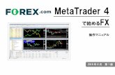 MetaTrader 4/media/forex/files/services/meta...P.4 FOREX.comのMetaTrader 4でできること MetaTrader 4は、MetaQuotes Software社が開発したFX取引ソフトウェアです。