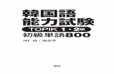 韓国語能力試験 TOPIK 1・2級 初級単語800 - 立ち …Ÿ“国語能力試験（TOPIK ）の初 級に該当するTOPIK Iはさらに1 級・2 級に分類され，取得した点数に応じて