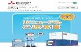 MELSEC-Fシリーズ 了 - 三菱電機 Mitsubishi Electricdl.mitsubishielectric.co.jp/dl/fa/document/catalog/plc_fx/sh009/sh009-f.pdf · melsec-fシリーズ 三菱マイクロシーケンサ