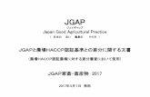JGAPjgap.jp/LB_01/JGAP_2017Ka-haccp-sabun.pdf · 2017-05-18 · JGAP ジェイギャップ Japan Good Agricultural Practice （ 日本の 良い 農業の やり方 ） JGAPと農場HACCP認証基準との差分に関する文書