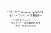 ソフト屋がXilinx zynq-7000をさわってみた ～体験 …openit.kek.jp/.../2016/nifs/presentation/sendai-zynq.pdfnq.pdf 4. xillydemo.bitをmicroSDカードに書く。 5.