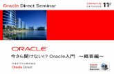 今さら聞けない!? Oracle入門～概要編～€¢Oracle Database 構築の流れと代表的な構造 •データベース・ユーザ •データベース・オブジェクト