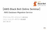 AWS Black Belt Online Seminar€AWS Black Belt Online Seminar】 AWS Database Migration Service アマゾンウェブサービスジャパン株式会社 ソリューションアーキテクト