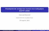 Измерение энергии пучка коллайдера ВЭПП-2000muchnoi/REPORTS/V2K.pdfИзмерение энергии пучка коллайдера ВЭПП-2000