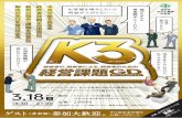 K3 2019 chirashifukui.doyu.jp/pdf/190115-K3.pdf本音で語れる仲間と出会うチャンス！！参加申込書 ゲストリスト 会員企業名 企業名 氏 名 氏名 支払い方法