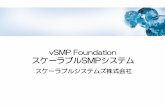 vSMP Foundation スケーラブルSMPシステム Foundation 仮想化SMPでのオペレーション スケーラブルシステムズ株式会社 9 アプリケーション オペレーティングシステム
