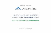 ホワイトクラウド ASPIRE IPsec VPN 接続構成ガイド sa policy 1 1 esp aes256-cbc sha-hmac local-id=192.168.248.0/24 remote-id=192.168.0.0/24 ipsec ike always-on 1 on ipsec