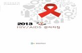 2013 HIV AIDS 관리지침…„-HIV... · 2017-04-25 · i. hiv/aids 관리 기본방침3 Ⅰ hiv/aids 관리 기본방침 01목 적 전 국민을 에이즈의 감염위험으로부터