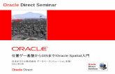 Oracle Direct SeminarInsert Picture Here> Oracle Direct Seminar 位置ゲー基盤からGISまで!Oracle Spatial入門 日本オラクル株式会社データベースソリューション本部