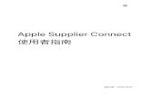 Apple Supplier Connect 使者指南apple.com，並在信中附上 SAP 廠商編號以申請存取權。 15 第 4 章：維護您的公司資 要在 Apple Supplier Connect 中完成公司資的建，您必須正確輸所有必要