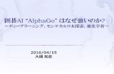 囲碁AI “AlphaGo はなぜ強いのかhome.q00.itscom.net/otsuki/20160415AlphaGopublic.pdf2016/04/15 3 •AlphaGo以前 –日本の囲碁プラグラムZen等はプロ棋士に4子局で勝利(アマチュア高段者レベル)