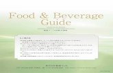 Food & Beverage Guide - 幕張メッセ - 日本最大級 … 2016 Food & Beverage Guide 【ご案内】 MAKUHARI MESSE INTERNATIONAL CONFERENCE HALL 幕張メッセ国際会議場
