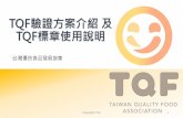 TQF驗證方案介紹 及 TQF標章使用說明1).pdf · 8 一、TQF制度演進(續) TQF規範審查及維護管理架構 技術委員會 (TQF驗證制度規範 審查及維護管理)