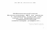 aktalant.ruaktalant.ru/uploads/article_file/1639/pedagogicheskij_opyt.docx · Web viewaktalant.ru