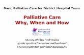 เราได้เรียนรู้อะไรจาก Palliative Carekarunruk.com/wp-content/uploads/2019/05/1.-Concept-PC.pdf · •แพทย์ได้ท ำกำรรักษำเต็มควำมสำมำรถเท่ำที่