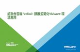 超融合雲機 VxRail: 擴展並簡化VMware 環 境應用 · 客戶: 電商平台－下一步的規劃：關鍵業務雙活保護 省書店 (Active) + 市書店 (Active) 辦公室