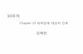 Chapter 23 피부 장애 대상자 간호 - contents.kocw.netcontents.kocw.net/KOCW/document/2013/Honam/kimhaeran/1.pdf · • 피부 유형에 맞는 자외선 차단제 사용 •