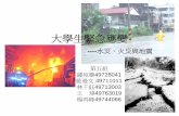 大學生緊急應變 - web.nchu.edu.twweb.nchu.edu.tw/pweb/users/shucc/lesson/6260.pdf · 楊再峰49744066 . 報告大綱 • 泛論關於水災、火災 及地震三者的校園緊
