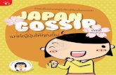 Japan Gossip เมาท์ญี่ปุ่นให้คุณยิ้ม fileJapan Gossip เมาท์ญี่ปุ่นให้คุณยิ้ม • เกตุวดี
