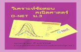 วิเคราะห์ข้อสอบ 0 คณิตศาสตร์ NET มnptedu.go.th/nites/math/analyzeO-NET-math_m3.pdf · คณิตศาสตร์ ส านักงานเขตพื้นที่การศึกษาประถมศึกษานครปฐม
