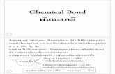ING 4 พันธะเคมี - tanissara.weebly.comtanissara.weebly.com/uploads/7/6/5/1/7651417/5_chemical_bonding.pdf · Chemical BondChemical Bond พพนธะเคมนธะเคมั