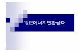 에너지변환공학(14차시) [호환 모드]contents.kocw.net/KOCW/document/2014/gacheon/kimyonghyuk/14.pdf · 3.3.14 임펄스교란 3.3 라플라스전달함수 임펄스교란이란시스템에순간적으로충격파를가했을때의응답상태를말한다.