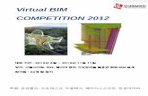 Virtual BIM COMPETITION 2012 - kibim.or.kr bim competition_작품집[2].pdf · BIM 센터라는 미ऒ에 게 가급ࢹ BIM 툴 고루 ࡋ될 ܼ 있도록 계୧ଯ으며 기ࢸ٘는