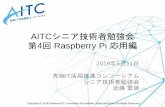AITCシニア技術者勉強会 第4回Raspberry Pi 応用編cloud.aitc.jp/20190511_RaspberryPi3/20190511_シニア会_RaspberryPi応用... · •Raspberry Pi上からメッセージをPublishする
