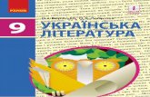 підтримка 9 українська літератураinteractive.ranok.com.ua/upload/file/9 кл_полная/Д470123У Підручник... · ках відповідей