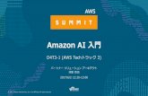 Amazon AI 入門 - d1.awsstatic.com · Amazon AI 入門 D4T3-1 (AWS Techトラック3) Amazon AI の構成要素. 本セッションの紹介範囲. 本セッションでお伝えする内容