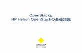 OpenStackと HP Helion OpenStackの基礎知識 · HP Helion OpenStackとは(1/2) オープンソース版のOpenStackをベースに、HPによりカスタマイズ されたもの