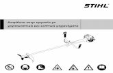 Ασφάλεια στην εργασία με χορτοκοπτικά και κοπτικά μηχανήματαstatic.stihl.com/security_data_sheet/downloads/safety-manual-fs-gr.pdf ·