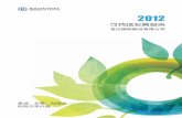 2012tv.baosteel.com/web/plc/pdf/SR2012.pdf · 2012 可持续发展报告 3 绿色宣言 宝钢是中国钢铁业先进制造技术的领头羊、环境友好型产品及服务的提供者，同时，宝