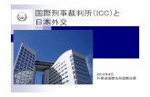 国際刑事裁判所（ICC）と 日本外交 - mofa.go.jp · 国際刑事裁判所（icc）の構成 裁判所長会議 所長：ソン（韓国）、第一副所長：モナゲング（ボツワナ）、第二副所長