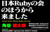 日本Rubyの会 のほうから 来ました - kakutani.com · 日本Rubyの会 のほうから 来ました 仙台Ruby会議01 Lightning Talk; 2009-01-24(Sat) 角谷 信太郎 Came