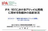 IPA/SECにおけるアジャイル開発 に関する取組みの最新状況 · Software Engineering Center 1 Information-technology Promotion Agency, Japan Software Engineering