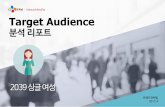Target Audience - lib.mezzomedia.co.krlib.mezzomedia.co.kr/newsletter/target2017/4_2017 Target Audience... · •10대 대비 높은 경제력을 바탕으 미디어 시장과 대중