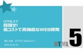 低コストで高機能なWEB開発 - opentone.co.jp · html html5で 目指せ! 低コストで高機能なweb開発 第14回 itテクニカルセミナー 2013/5/31