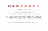 国家税务总局文件 - shui5.cn · 2 特别纳税调整实施办法（试行） 第一章 总则 第一条 为了规范特别纳税调整管理，根据《中华人民共和 国企业所得税法》（