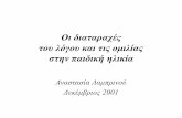 Οι διαταραχές του - logopsychopaignio.gr · • συντακτικό – αποτελείται από: -κανόνες βάσει των οποίων οι λέξεις