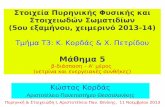 Μάθημα 5 - skiathos.physics.auth.grskiathos.physics.auth.gr/atlas/Nuclear_Physics/2013/T3/Kordas/Kordas... · Στοιχεία Πυρηνικής Φυσικής και Στοιχειωδών