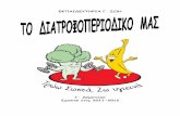 ΕΚΠΑΙΔΕΥΤΗΡΙΑ Γ. ΖΩΗ - zois-school.gr εριοδικό-Η-Διατροφή... · καταπίνουμε μεγάλες μπουκιές χωρίς να τις μασάμε