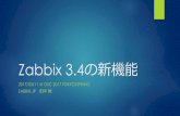 Zabbix 3.4の新機能 - scsk.jp · アジェンダ Zabbixとは Zabbixのリリースバージョン Zabbix 3.2での新機能（おさらい） Zabbix 3.4での新機能
