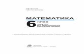 Математика. 6 клас. - bohdan-books.com · су і передбачає готовність учнів до широкого і свідомого застосування