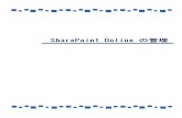 SharePoint Online の管理 - cloud-all.jp · 3 SharePoint Online では、SharePoint 管理センターから簡単にSharePoint の管理が行えます。 SharePoint 管理センターを表示するには[管理者]を開き、[管理センター]＞[SharePoint