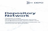 Depository Network · 3 Резюме О нас Depository Network - первая в мире мульти-платформенная сеть, позволяющая кредиторам