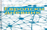 Европски дневник - EU Delegacija u Srbijieuropa.rs/files/Evropski-dnevnik-2017-2018.pdf · Европски дневник 2017/2018 ©Европска унија,