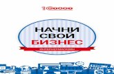 НАЧНИ СВОЙ БИЗНЕС - forma-r21001.ru · Интернет-магазины для тех, кто ими не занимался, до сих пор имеют репутацию